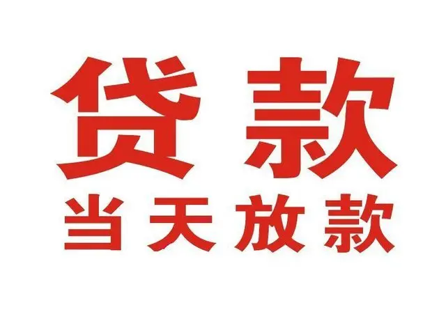 惠城个人借贷|惠城24小时个人借款|惠城私人资金渠道